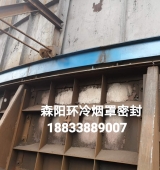 環(huán)冷機臺車(chē)密封、煙罩密封